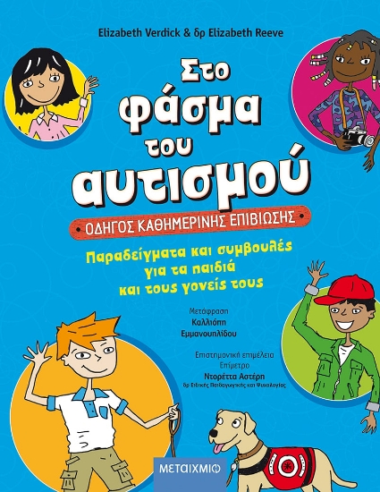 278645-Στο φάσμα του αυτισμού: Οδηγός καθημερινής επιβίωσης