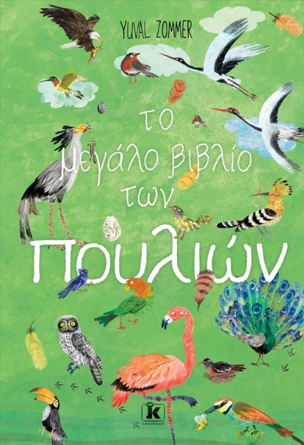 278688-Το μεγάλο βιβλίο των πουλιών