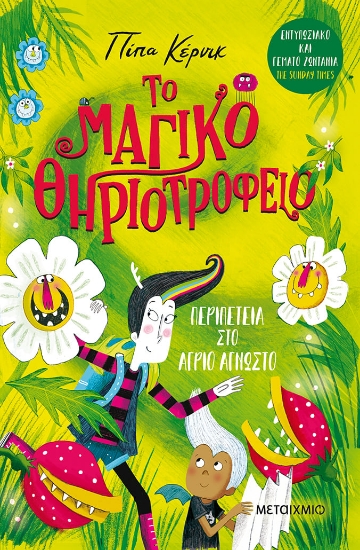 278694-Περιπέτεια στο άγριο άγνωστο