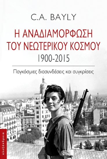 278728-Η αναδιαμόρφωση του νεωτερικού κόσμου. 1900-2015