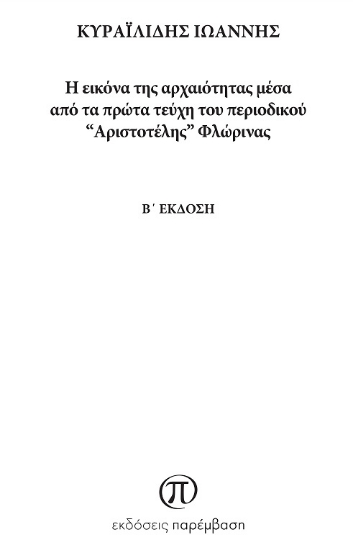 278730-Η εικόνα της αρχαιότητας μέσα από τα πρώτα τεύχη του περιοδικού “Αριστοτέλης” Φλώρινας