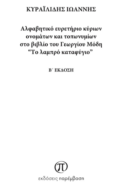 278731-Αλφαβητικό ευρετήριο κύριων ονομάτων και τοπωνυμίων στο βιβλίο του Γεωργίου Μόδη "Το λαμπρό καταφύγιο"