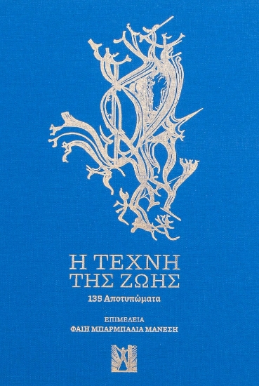 278763-Η τέχνη της ζωής