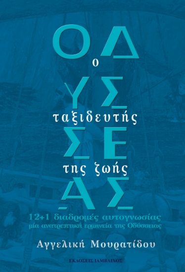 278773-Οδυσσέας: Ο ταξιδευτής της ζωής