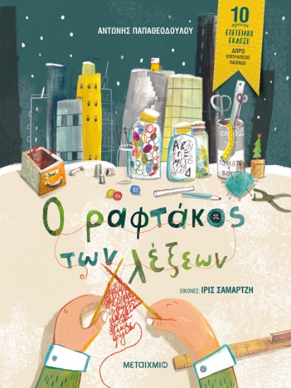 278783-Ο ραφτάκος των λέξεων