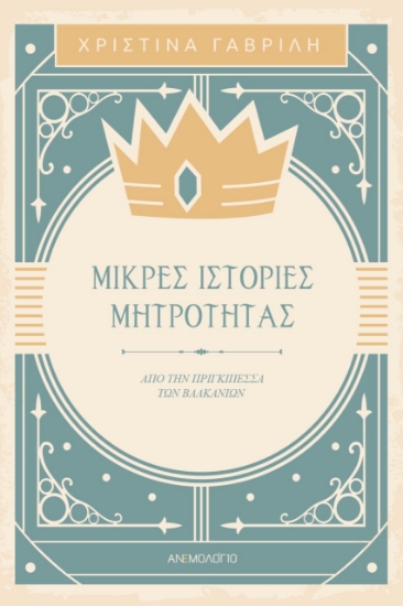 278785-Μικρές ιστορίες μητρότητας