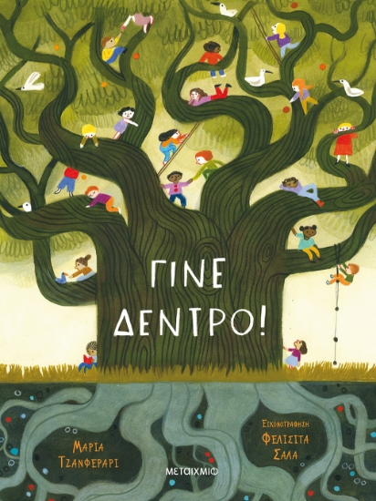 278831-Γίνε δέντρο!