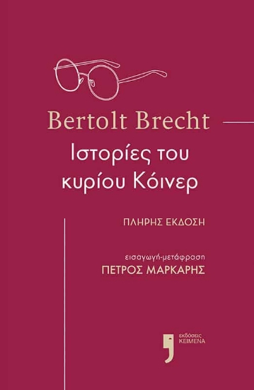 278849-Ιστορίες του κυρίου Κόινερ