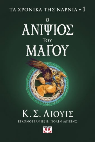 278856-Ο ανιψιός του μάγου