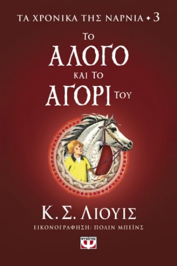 278858-Το άλογο και το αγόρι του