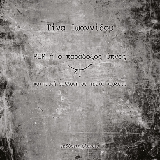 278870-REM ή ο παράδοξος ύπνος