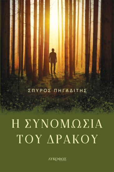 278875-Η συνομωσία του δράκου