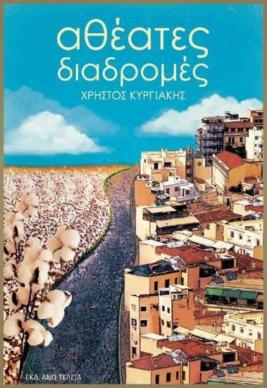 278879-Αθέατες διαδρομές