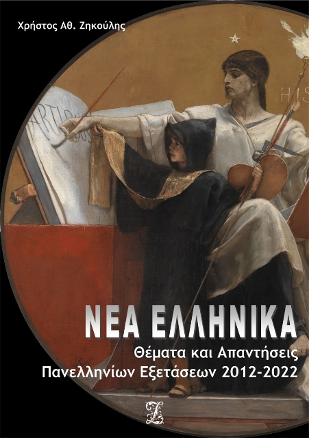278893-Νέα Ελληνικά: Θέματα και απαντήσεις πανελληνίων εξετάσεων 2012-2022