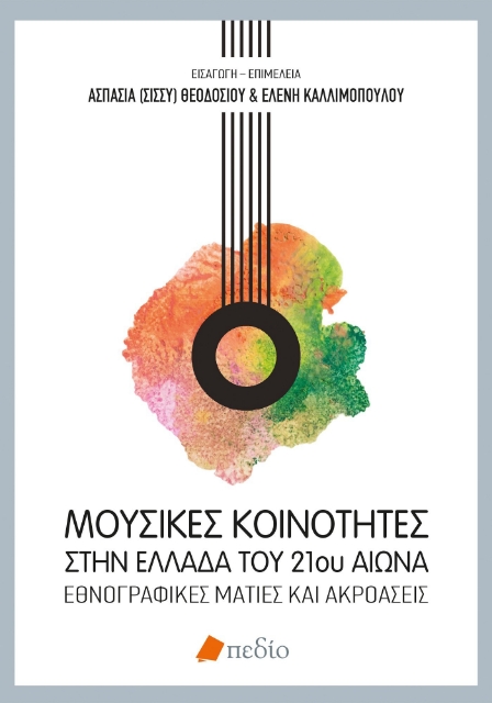 278909-Μουσικές κοινότητες στην Ελλάδα του 21ου αιώνα
