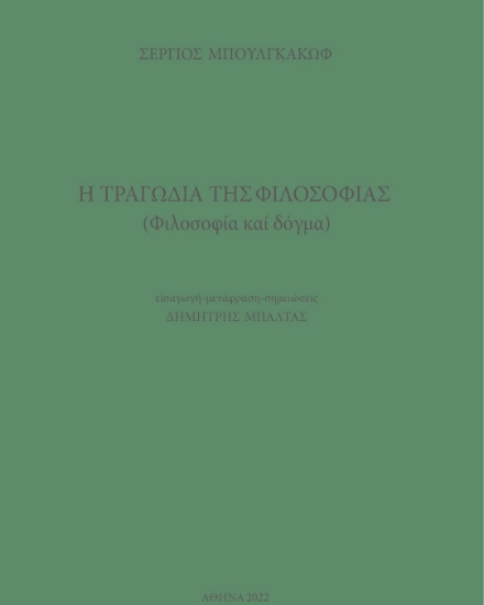 278910-Η τραγωδία της φιλοσοφίας