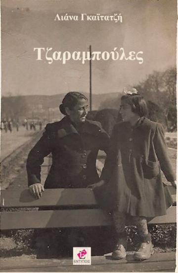 278911-Τζαραμπούλες