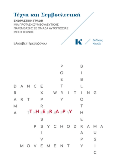 278921-Τέχνη και συμβουλευτική