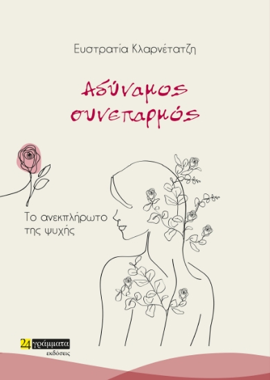 278930-Αδύναμος συνεπαρμός