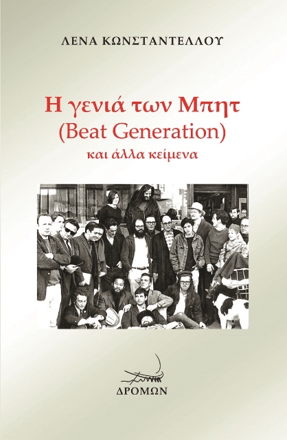 278953-Η γενιά των Μπητ (Beat Generation) και άλλα κείμενα
