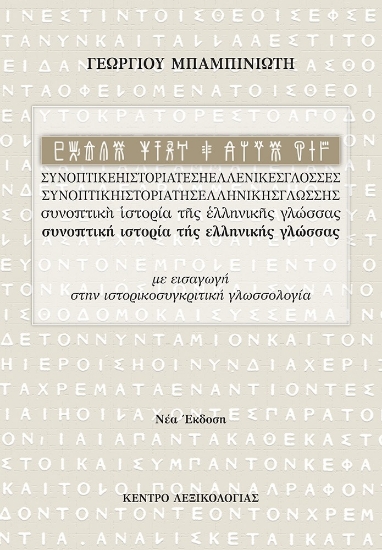278956-Συνοπτική ιστορία της ελληνικής γλώσσας