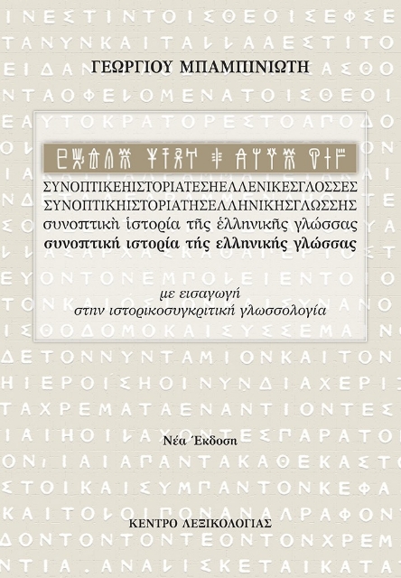 278956-Συνοπτική ιστορία της ελληνικής γλώσσας