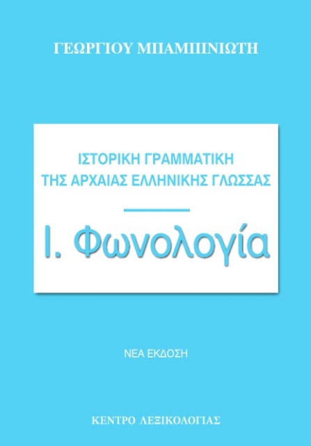 278957-Ιστορική γραμματική της αρχαίας ελληνικής γλώσσας