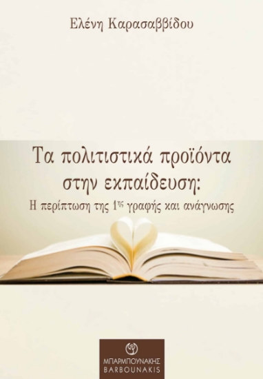 278959-Τα πολιτιστικά προϊόντα στην εκπαίδευση