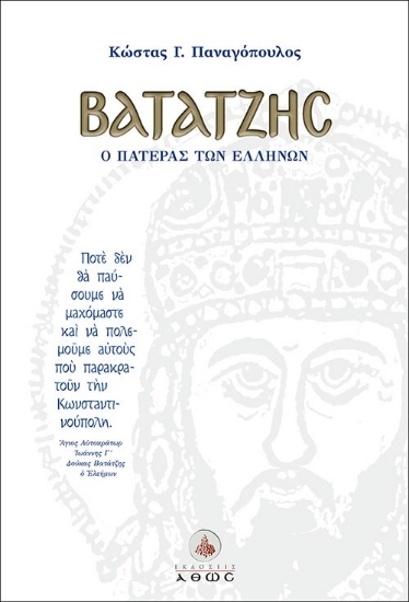 278961-Βατάτζης, ο πατέρας των Ελλήνων