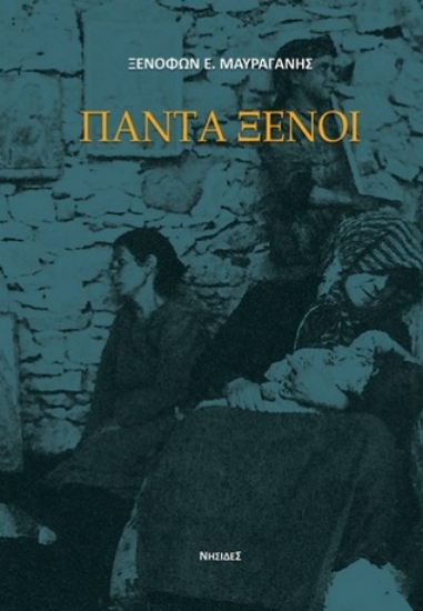 279003-Πάντα ξένοι