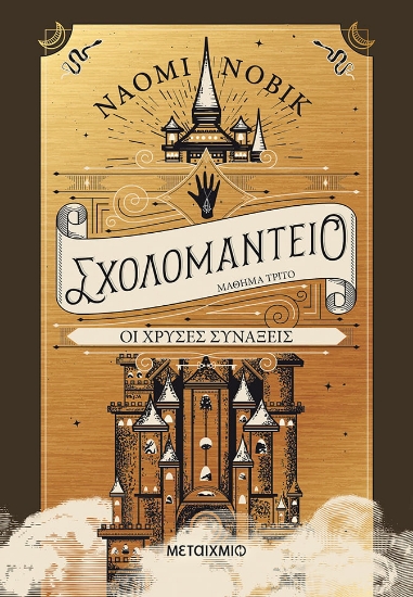 279015-Σχολομαντείο μάθημα τρίτο: Οι χρυσές συνάξεις