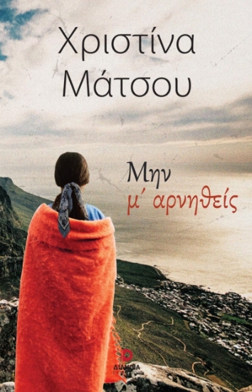 279034-Μην μ’ αρνηθείς