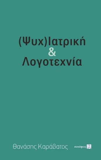 279040-(Ψυχ)ιατρική & λογοτεχνία