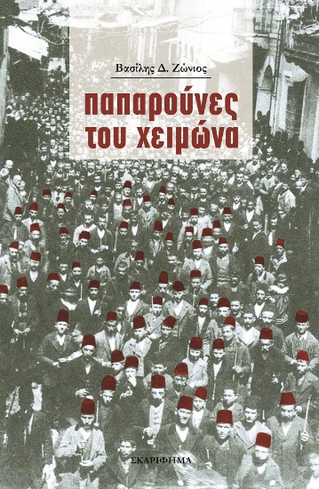 279054-Παπαρούνες του χειμώνα