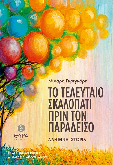 279057-Το τελευταίο σκαλοπάτι πριν τον παράδεισο