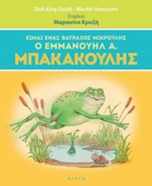 279067-Είμαι ένας βάτραχος μικρούλης, ο Εμμανουήλ Α. Μπακακούλης