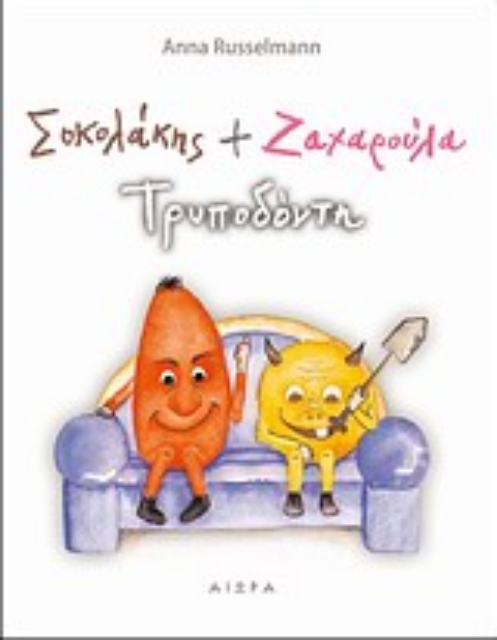 279069-Σοκολάκης και Ζαχαρούλα Τρυποδόντη