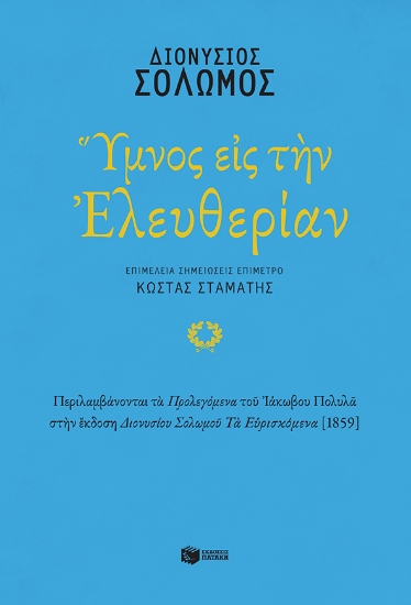 279071-Ύμνος εις την Ελευθερίαν