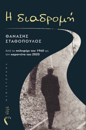 279088-Η διαδρομή