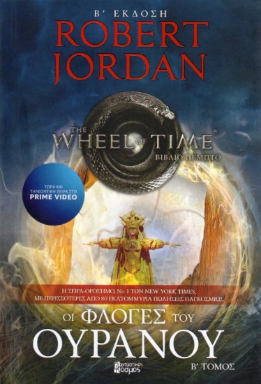 Εικόνα Οι φλόγες του ουρανού ΤΟΜΟΣ Β