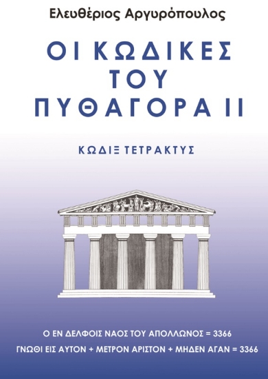 Οι κώδικες του Πυθαγόρα II
