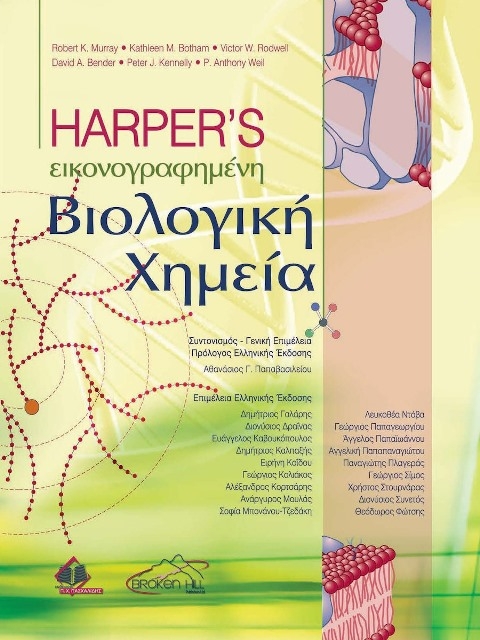 Εικονογραφημένη βιολογική χημεία Harper s