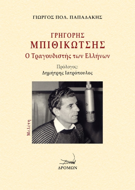 279113-Γρηγόρης Μπιθικώτσης: Ο τραγουδιστής των Ελλήνων