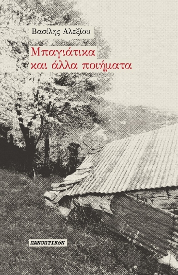 279114-Μπαγιάτικα και άλλα ποιήματα