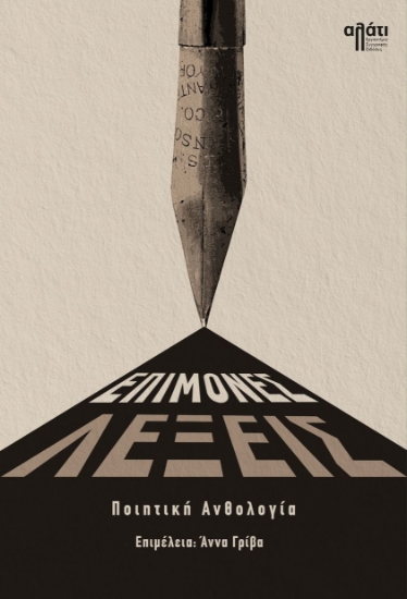 279116-Επίμονες λέξεις