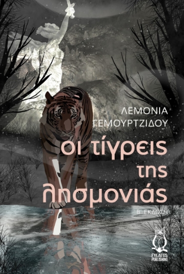 279122-Οι τίγρεις της λησμονιάς