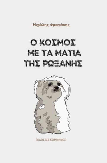 279133-Ο κόσμος με τα μάτια της Ρωξάνης