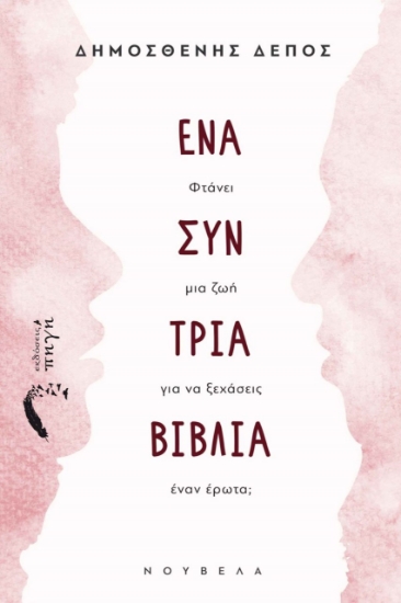 279137-Ένα συν τρία βιβλία