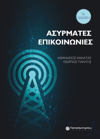 279138-Ασύρματες επικοινωνίες