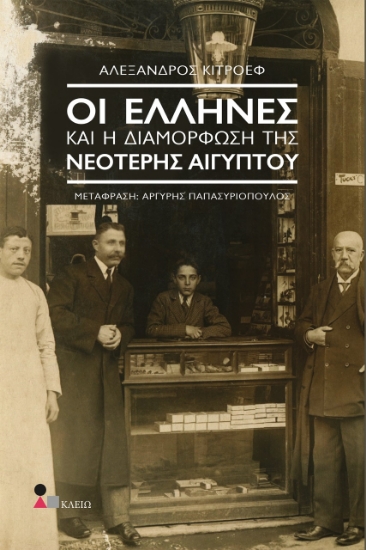 279139-Οι Έλληνες και η διαμόρφωση της νεότερης Αιγύπτου